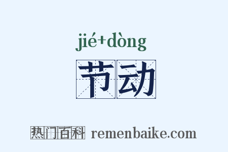 节动是什么意思的图片